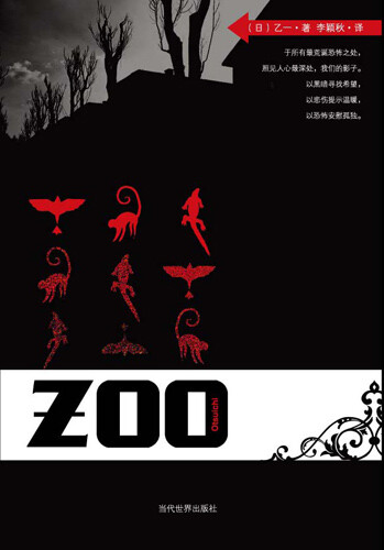 zoo 黒乙一 以黑暗寻找希望 以悲伤提示温暖 以恐怖安慰孤独 11个故事 每个都精彩 最爱的乙一的作品