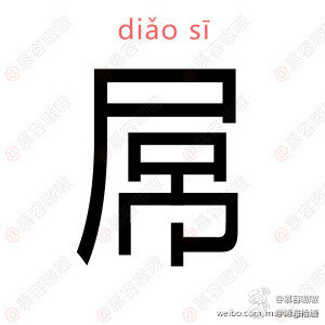 屌丝，如果做成一个字，我感觉应该是这样子