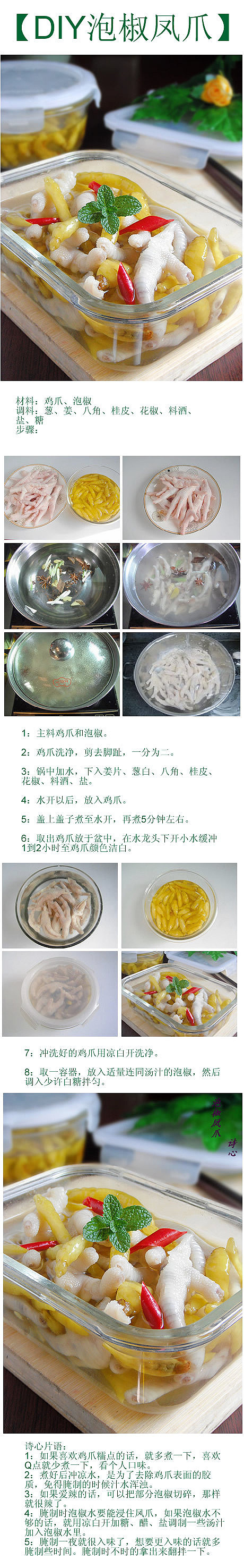 夏日小凉菜【泡椒凤爪】是一道很好的夏日小凉菜，用来下下小酒也不错，外观洁白、清脆爽口、嚼劲十足。