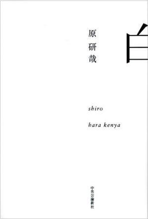 本书不是讲颜色的。其实，我是在尝试探究一个叫做“白”的实体，以找到人自身文化所假定的感觉的那些资源。换句话讲，我是在尝试通过白的概念找到一种营造简单和微妙的日本美学的源头。 设计是我的工作。我的职…