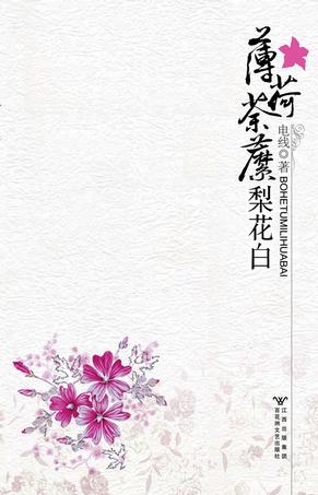 薄荷：云想容 荼蘼：子夏飘雪 梨：肈黎茂 花：花翡 白：云思儒 题目中的每一个字都代表一个人，回味无穷···作者：电线，原名倪蔚 简介：皇帝亲自将她选配给太子。太子虽好，却不及青梅竹马的“小白哥哥”，于是天不怕地不怕的云想容精心策划了一场“落跑新娘”。不料，原以为只是儿女私情，却引得天下纷争。 一直疼爱她的“小白”哥哥身世成谜，人称“魔王在世”的子夏飘雪也对这个身有薄荷香的传奇女子虎视眈眈。真是美貌的过错吗，这就是传说中的红颜祸水？