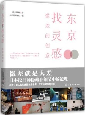 日本人的细腻举世闻名，他们擅长在生活的各个层面专注用心，甚至从中创造出新商机——关键就在“微差”。大到整个都市计划，小至季节特贩商品，他们总能利用细微的差别，在每个细节上制造引人入胜的趣味。《东京找灵感：微差的创意》延续着以“美”为前提的精神，看看日本人如何善用微型思考，把生活做成好生意。