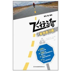 《飞行骑:笨鸡走川藏》编辑推荐：1000万网友点击追捧，10万字川藏骑行秘闻奇遇记，1000余张披星戴月川藏秘境摄影作品，1本让人心跳加速的书。没人能用一两个词把川藏形容透彻，这个不似人间的地方，让所有人在其面前近乎无言。幸运地，我们有了《飞行骑:笨鸡走川藏》。 如今骑车旅行的越来越多，搞摄影的也越来越多，写游记的人更是越来越多。但能同时把这三件事儿都干好的，怕也不多。