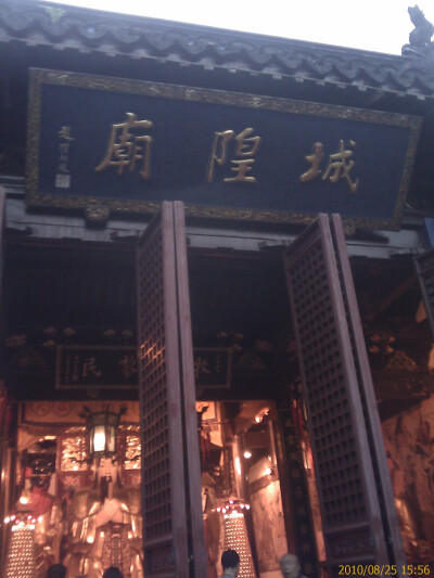 城隍廟.