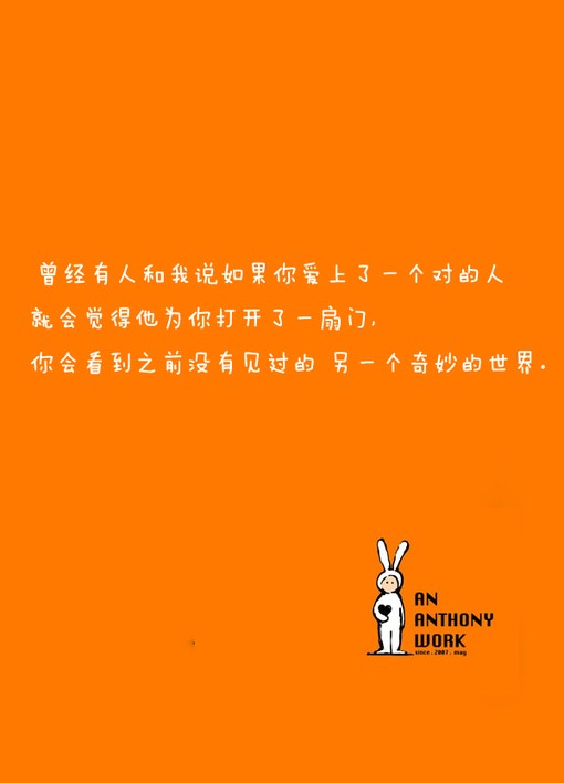 曾经有人和我说，如果你爱上了一个对的人。就会觉得他为你打开了一扇门。你会看到之前没有见过的另一个奇妙的世界。