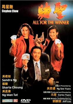 1990年，周星驰在演了一系列小弟小偷小痞子小坏蛋之后，接演导演刘镇伟的新片《赌圣》，扮演一个修成正果的江湖混混。这部电影本是头年票房冠军《赌神》的跟风之作，小成本速成电影，却在天才导演和天才演员的合作下…