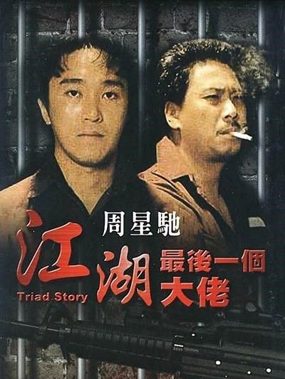 《江湖最后一个大佬》（1990）。