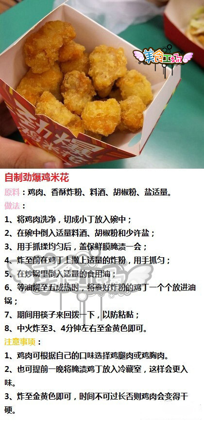 自制kfc鸡米花