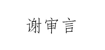 谢审言——官场之道，审时度势，言行谨慎 (杜甫的爷爷名曰杜审言)