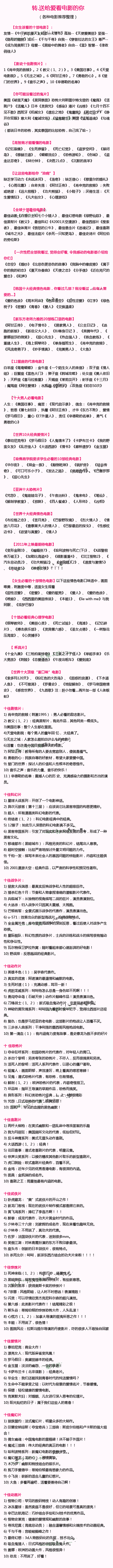 各种电影推荐大整理，送给爱看电影的你，童鞋们还不赶快收藏起来！