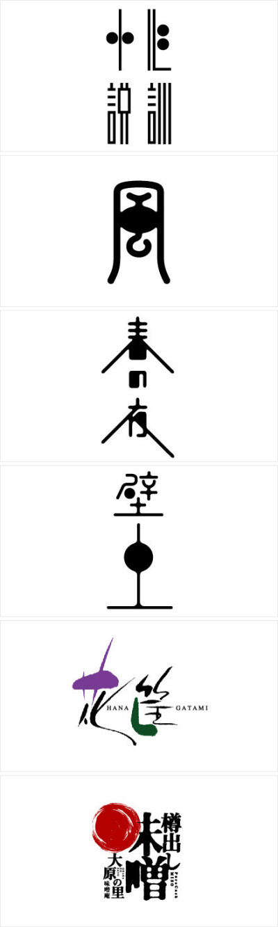 日本设计师高桥善丸的字体设计-2