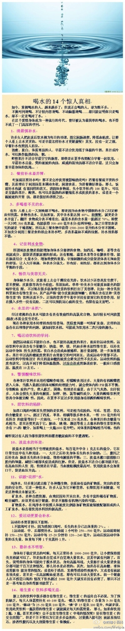 【喝水的14个惊人真相】如今，重视喝水的人越来越多了，但真正会喝的人却为数不多，你是其中的一个吗？