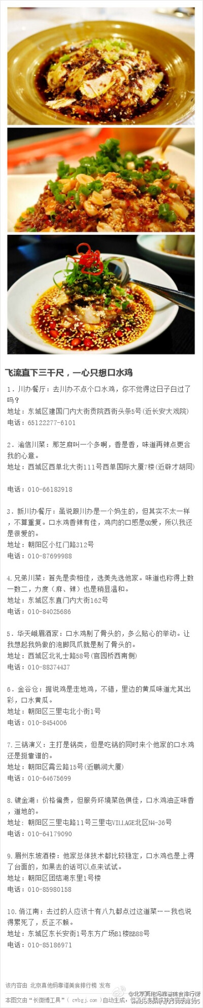 【飞流直下三千尺，一心只想口水鸡】1.川办餐厅 2.渝信川菜 3.新川办餐厅 4.兄弟川菜 5.华天峨眉酒家 6.金谷仓 7.三锅演义 8.镀金湖 9.眉州东坡酒楼 10.俏江南