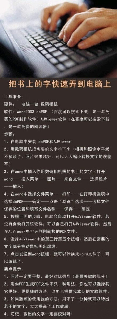 【把书上的字快速弄到电脑上】在工作中，我常常在想，要是能把纸上有用的文字快速输入到电脑中，不用打字录入便可以大大提高工作效率该有多好呀！那我就给大家提供一个我刚刚发现的方法吧！现在数码相机很普遍，也很…