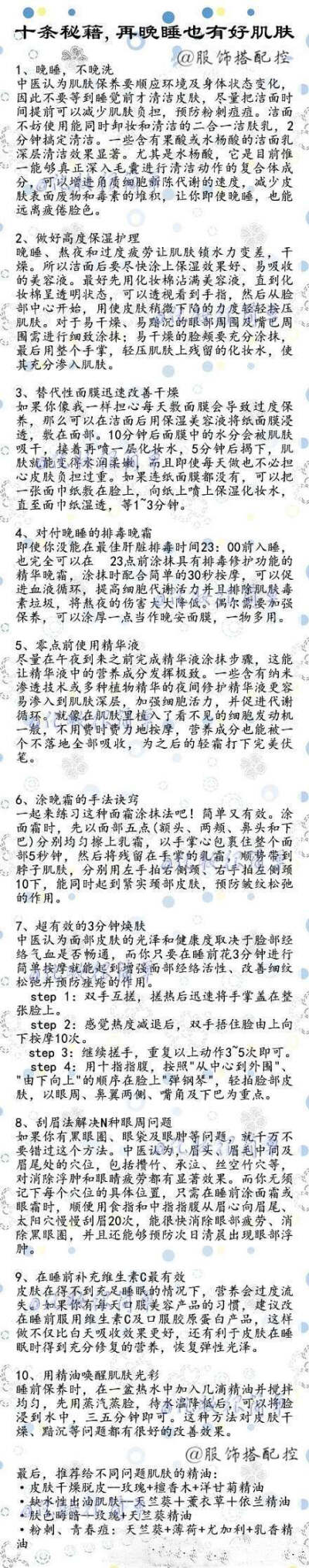 【十条秘籍,再晚睡也有好肌肤】一到周末就晚睡有木有！！好不容易休息两天，好多姐妹一定都有各种活动出去HIGH吧~~ 提前学学这些保养秘笈，一定用得到！！~