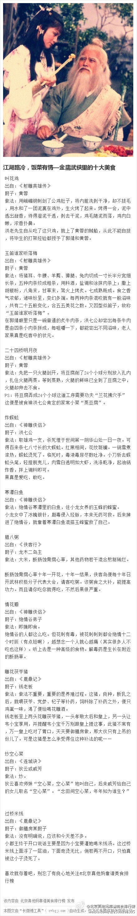 金老小说里的美食都很有意思，都配合着牛叉闪闪的故事。办公室就有好多金庸迷，随口就能说出好几个。我对武侠不熟（我勇敢地承认），找了三大天，多方咨询，才得以跟你们分享。