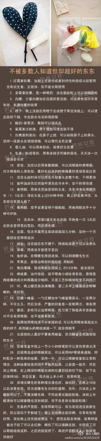 【不被多数人知道但却超好的东东】：红霉素，生姜，茶包，细盐……这些我们身边的小东西有很好的美容效果，大家快利用起来。