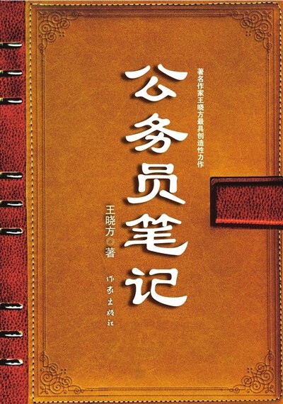 在“以人为本”，更加重视人的价值和人的全面发展的今天，《公务员笔记》不仅给当下长篇小说创作带来了新的重大的突破，对中国文学有开拓之功，而且其后现代文本的贡献超出了文学本身。在这部作品中，现代主义、后现…