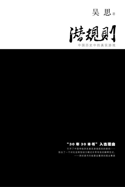 “潜规则”——21世纪第一词。 作者在历史上写下现实的眉批。 ——《新周刊》杂志