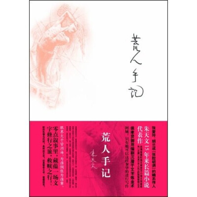 ●张爱玲、胡兰成“张派胡说”的嫡系继承人 ●朱天文对乃师胡兰成及其《女人论》的致敬致祭之文 ●“朱笔著天文”的文字炼金术士的集大成之作 ●一部“某类现代知识分子的忏悔录” ●1994年台湾首届时报文学百…