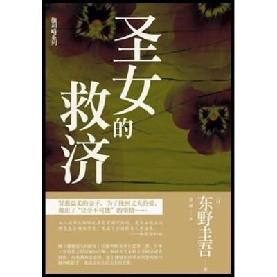 日本当今最畅销的推理小说作家东野圭吾08年新作。 ◎ 影视剧中柴崎幸扮演的女刑警内海薰，在伽利略系列小说中属初次登场!