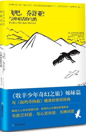 《飞吧，乔舒亚！》是一个鼓舞人心的温暖故事。有一只年轻的乌鸦，他相信生活中除了吃喝与玩耍，还有更重要的东西值得去追求。在面临困境的每个转折点，他都试着去寻找和认识生活的真正目的，获得心灵的宁静。