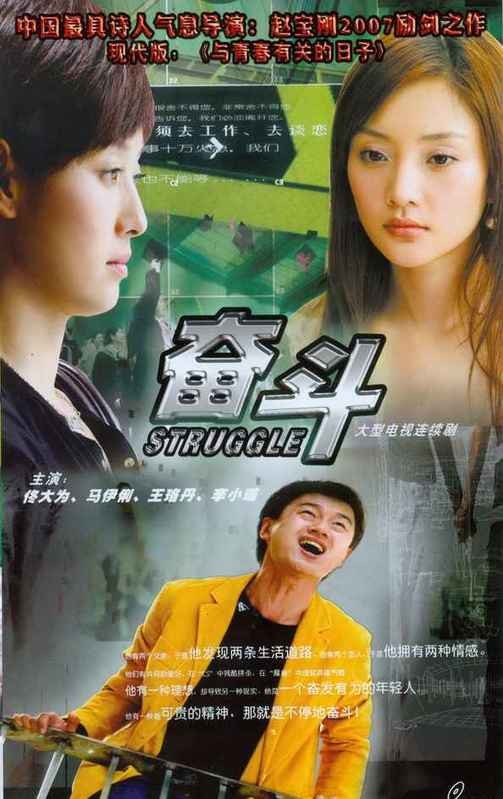 片名： 奋斗（电视剧）导演： 赵宝刚 主演： 佟大为 马伊琍首播日期：2007年5月17日 中国 国家/地区： 中国 类型： 爱情 对白语言： 汉语普通话