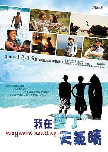 片名： 我在垦丁天气晴（电视剧）导演： 钮承泽主演： 彭于晏 阮经天类型： 剧情首播日期：2007年12月15日 台湾