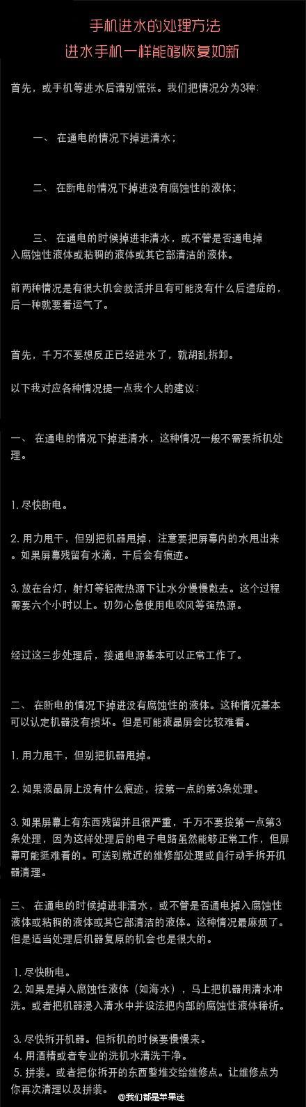 转载@我们都是苹果迷：【小技巧】手机进水了？不要慌，本文给你提供正确的处理方法，让进了水的手机一样能够恢复如新