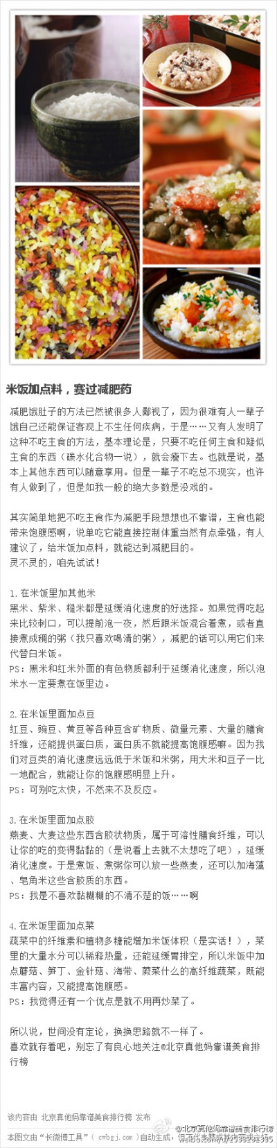 【吃米饭的好处多多呦】常有人语重心长地告诉我,你要想减肥就得不吃主食,什么米饭面条大馒头想都别想,持这种残忍观点的人真不是一枚两枚,可是拍着良心讲,一个月我都做不到别说这日子还这么长……前些天总算发现了新…