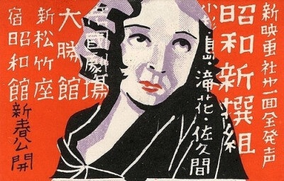 日本老式复古广告。