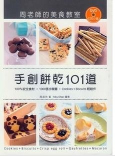 周老師的美食教室手創餅乾101道