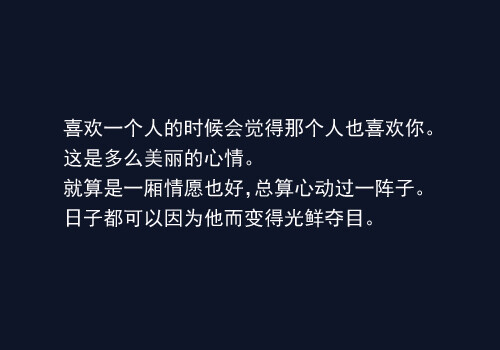 喜欢你 纯属想喜欢你 我不祈求 完全的得到你 得到你 还是得不到你 我都珍惜独享这场戏 有个角色我做 尽量入戏 喜欢你 投入的喜欢你 借点题材 逗自己的欢喜 不知道 如若不喜欢你 我的无聊日子怎处理 有个暗恋对象 亦是运气 不必捉紧谁 渡蜜月期 喜欢的是觉得喜欢你 棉花糖口中溶掉 得我明白那滋味 可不可收成 并没预期 精彩的是我怎喜欢你 曾多么多么甜蜜地 偷看著你 不必理 谁亦都不必理 这不求人 共自己的嬉戏 听讲过 如若很喜欢你 脑袋其时亦释出分泌 世界纵使破落 但内在美 我有我爱 不必讲给你知 好不好 -------------《喜欢喜欢你》