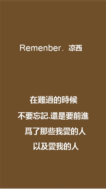 致、我最亲爱的你—凉西、文字 凉西