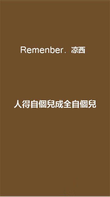 致、我最亲爱的你—凉西、文字 凉西、123456789