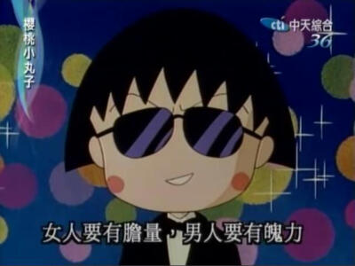 女人要有膽量,男人要有魄力.