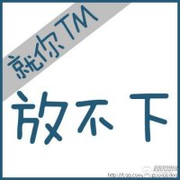 拿得起放得下的就剩感情了。