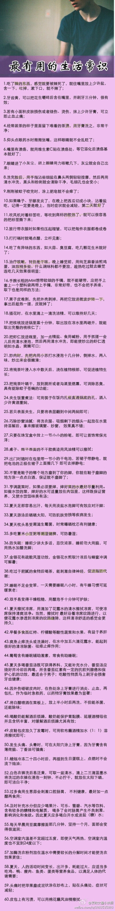 60条生活常识~~大家千万不要在错过啦。