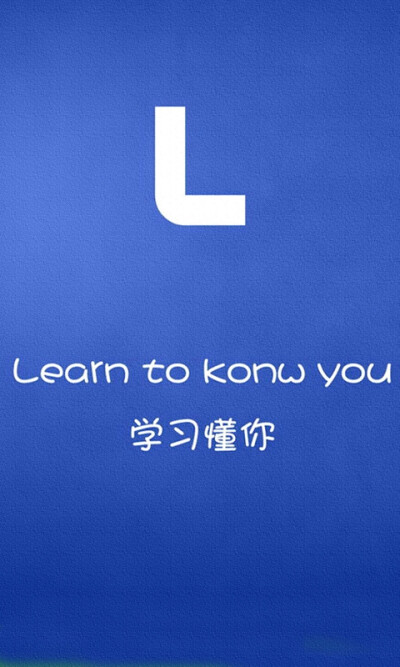 Learn to know you. 学习懂你