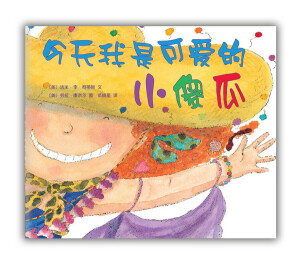 《今天我是可爱的小傻瓜》