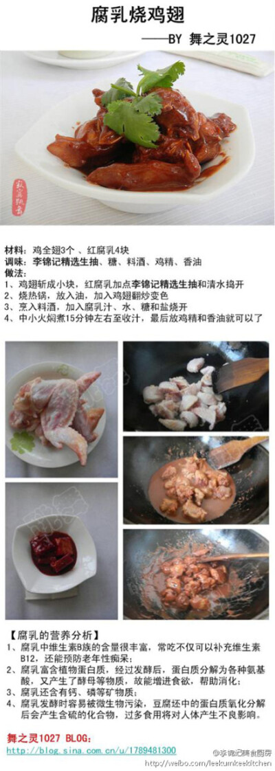 让你流连的【腐乳烧鸡翅】来咯！烹饪程序简单，且极富营养价值。再融入李锦记精选生抽，在保持菜肴的原香原味时，还能带给你醇厚鲜香的感觉哦！