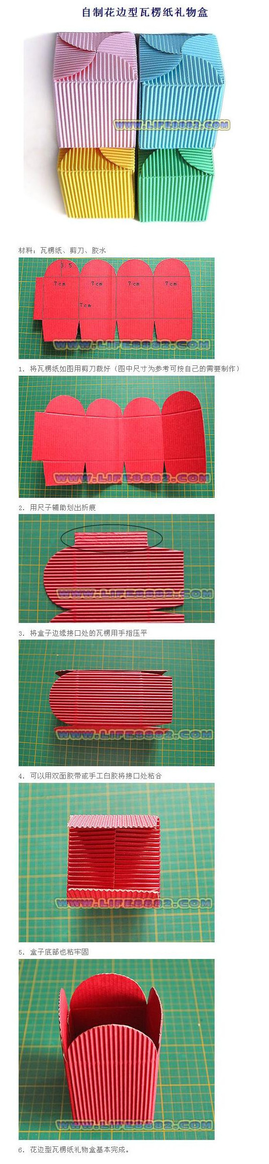 自制花边型瓦楞纸礼物盒