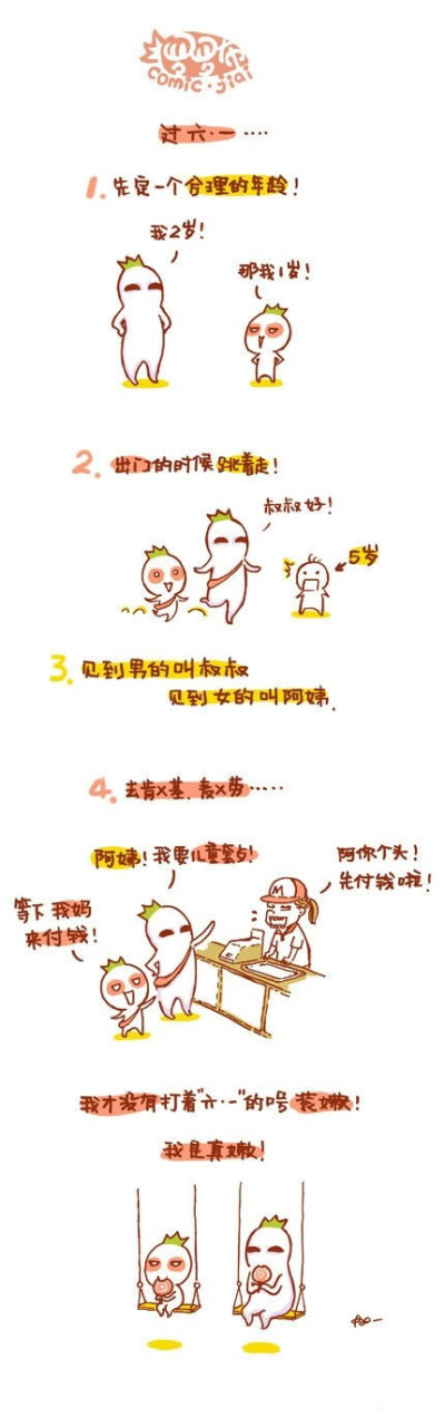 我要这样过六一！！ （via：罗罗布）