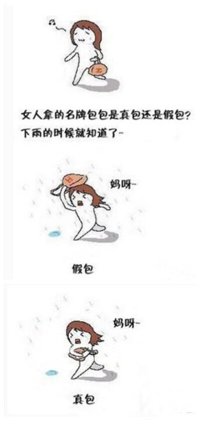 女人拿的名牌包包是真包还是假包？下雨的时候就知道了。。。