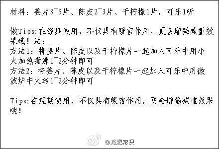 【经期暖宫纤腿秘方】材料：姜片、陈皮、干柠檬片，可乐。效果:暖身、温宫、消脂，坚持食用3周以上手脚冰冷的症状明显改善或消失，体重开始下降，下半身变得纤瘦，特别是腿部，效果明显者能瘦腿3cm哦！食用：餐前饮用，每天1~2次。