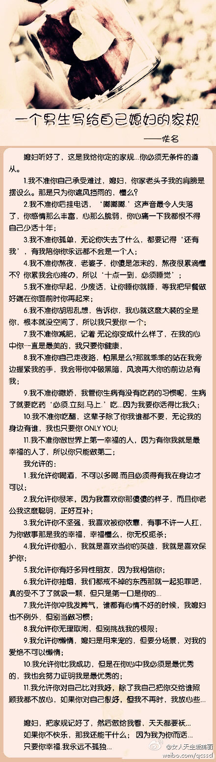 【一个男生写给自己媳妇的家规，很霸道、够爱 ！】媳妇你听好了，这是我定了家规，你必须服从。