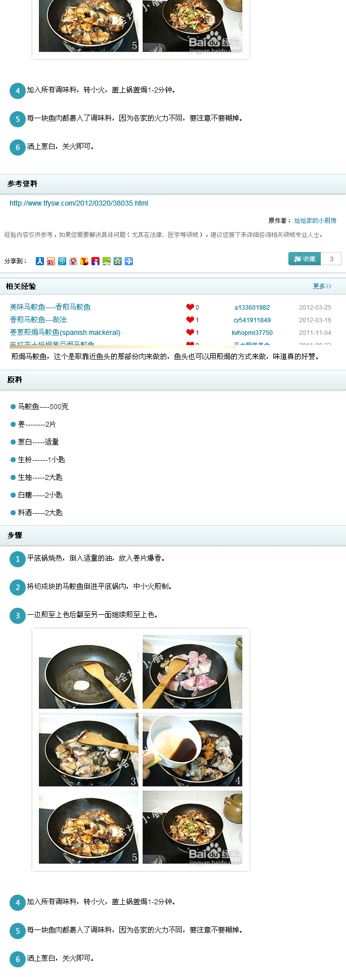 自然的馈赠——煎马鲛鱼