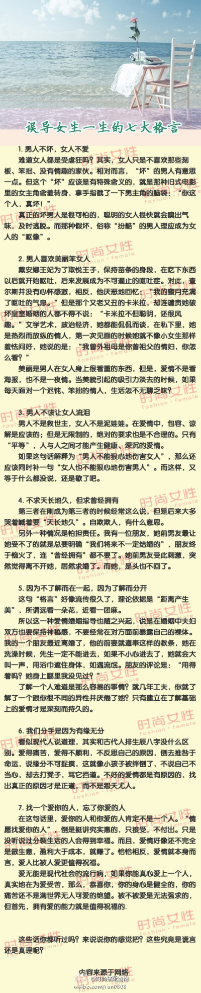 【误导女生一生的七大格言】看似指导爱情的经典，其实却是扼杀爱情的“非典”。不知有多少红颜的一生，就耽误在这七句话上了。