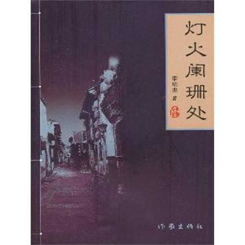 走进县城，叶姗暗自心惊：狭窄的街道弯来绕去爬坡上坎，青灰色瓦屋高低错落，杂乱无章，满街人衣着单一，青蓝二色几乎一统天下。这天赶场，正街大十字的人多得不能再多，好像是春运时的火车站。