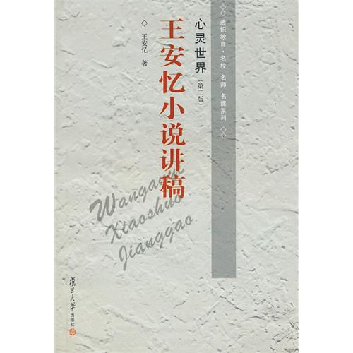 本书系著名作家王安忆在复旦讲课时的讲稿，从理论和实践上探讨了小说的艺术。